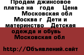  Продам джинсовое платье на 4 года. › Цена ­ 100 - Московская обл., Москва г. Дети и материнство » Детская одежда и обувь   . Московская обл.